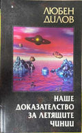 Наше доказателство за летящите чинии (172808261419) - Любен Дилов