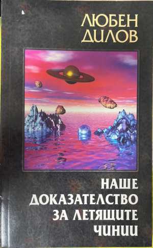 Наше доказателство за летящите чинии (172808261419) - Любен Дилов