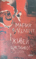 Живей щастливо! (172808261421) - Мария Келберт