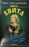 Света Евита (172808261522) - Томас Елой Мартинес