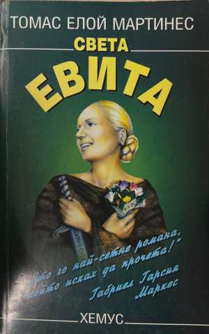 Света Евита (172808261522) - Томас Елой Мартинес