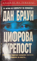 Цифрова крепост (172808261507) - Дан Браун
