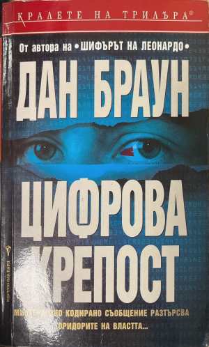 Цифрова крепост (172808261507) - Дан Браун