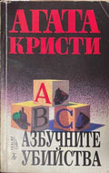 Азбучните убийства (172808261505) - Агата Кристи
