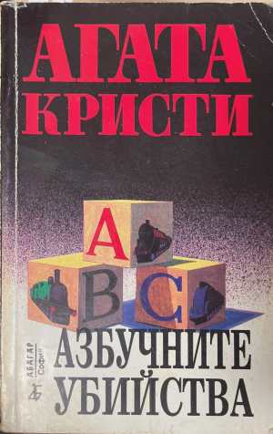 Азбучните убийства (172808261505) - Агата Кристи