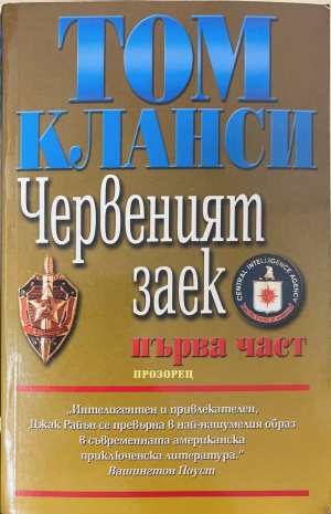 Червеният заек (172808261501) - Том Кланси