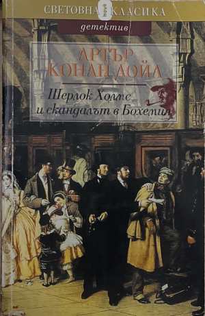 Шерлок Холмс и скандалът в Бохемия (172808261502) - Артър Конан Дойл