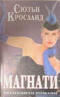 Магнати (173108261103) - Сюзън Кросланд