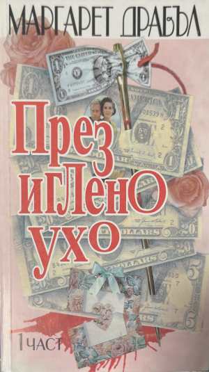 През иглено ухо. Част 1-2 (173108261105) - Маргарет Драбъл