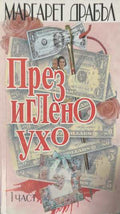 През иглено ухо. Част 1-2 (173108261105) - Маргарет Драбъл
