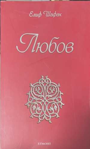 Любов (173108261106) - Елиф Шафак