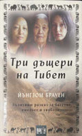 Три дъщери на Тибет (173108261108) - Йънгзом Брауен