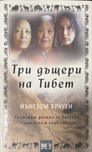 Три дъщери на Тибет (173108261108) - Йънгзом Брауен