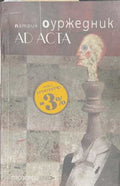 Ad Acta (173108261128) - Патрик Оуржедник
