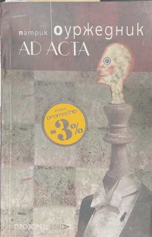 Ad Acta (173108261128) - Патрик Оуржедник