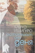 Остатъкът от деня (173108261126) - Казуо Ишигуро
