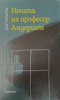 Нощта на професор Андершен (173108261054) - Даг Сулста