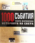 1000 събития, които формираха историята на света. Част 3: Войни и нови империи (331908261625) - Колектив