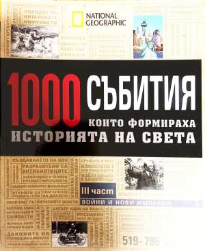 1000 събития, които формираха историята на света. Част 3: Войни и нови империи (331908261625) - Колектив