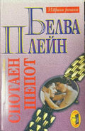 Спотаен шепот (173108261058) - Белва Плейн