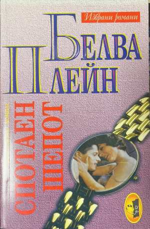 Спотаен шепот (173108261058) - Белва Плейн