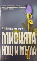 Мисията „Нощ и мъгла“ (173108261332) - Дейвид Морел