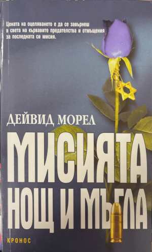 Мисията „Нощ и мъгла“ (173108261332) - Дейвид Морел