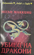 Убиец на дракони (173108261331) - Меган Маккени