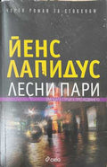 Лесни пари (173108261336) - Йенс Лапидус