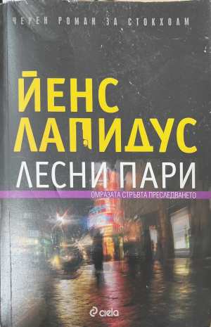 Лесни пари (173108261336) - Йенс Лапидус