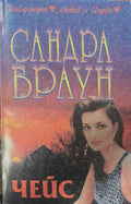 Чейс (173108261338) - Сандра Браун