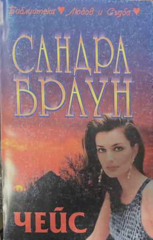 Чейс (173108261338) - Сандра Браун