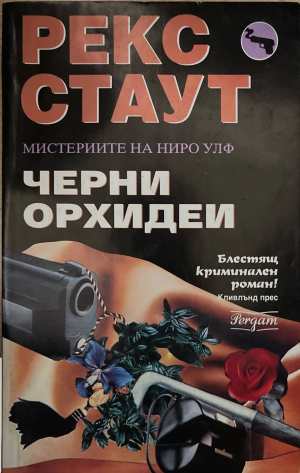 Черни орхидеи (173108261345) - Рекс Стаут