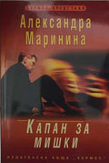 Капан за мишки (173108261351) - Александра Маринина