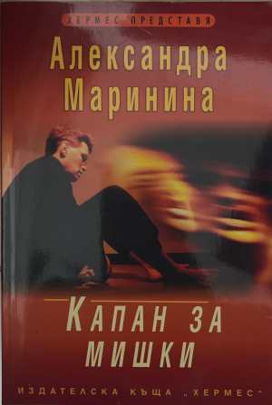 Капан за мишки (173108261351) - Александра Маринина