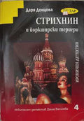 Стрихнин и йоркширски териери (173108261350) - Даря Донцова