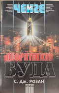 Нефритеният Буда (173108261401) - С. Дж. Розан
