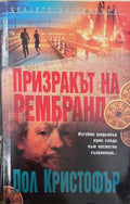 Призракът на Рембранд (173108261400) - Пол Кристофър