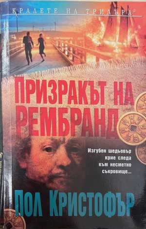 Призракът на Рембранд (173108261400) - Пол Кристофър