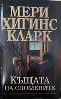 Къщата на спомените (173108261358) - Мери Хигинс Кларк