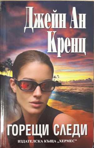 Горещи следи (173108261354) - Джейн Ан Кренц