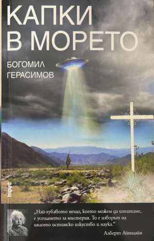 Капки в морето (173108261415) - Богомил Герасимов