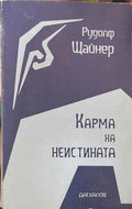 Карма на неистината (173108261418) - Рудолф Щайнер