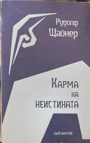 Карма на неистината (173108261418) - Рудолф Щайнер