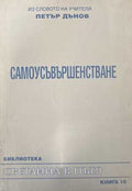 Светлина в пътя. Книга 10: Самоусъвършенстване (173108261416) - Петър Дънов