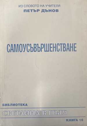 Светлина в пътя. Книга 10: Самоусъвършенстване (173108261416) - Петър Дънов