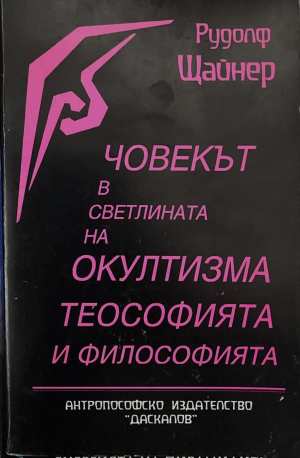 Човекът в светлината на окултизма, теософията и философията (173108261413) - Рудолф Щайнер