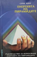 Енергията на пирамидите (173108261412) - Серж Кинг