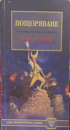 Пощоряване (173108261513) - Тери Пратчет