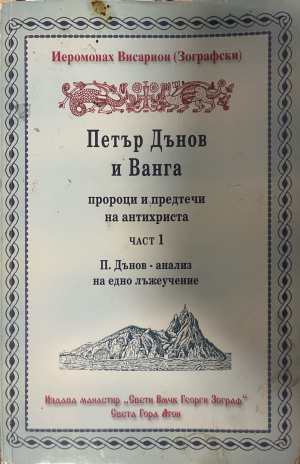 Петър Дънов и Ванга - пророци и предтечи на Антихриста. Част 1 (332008261114) - Димитрий Присовски